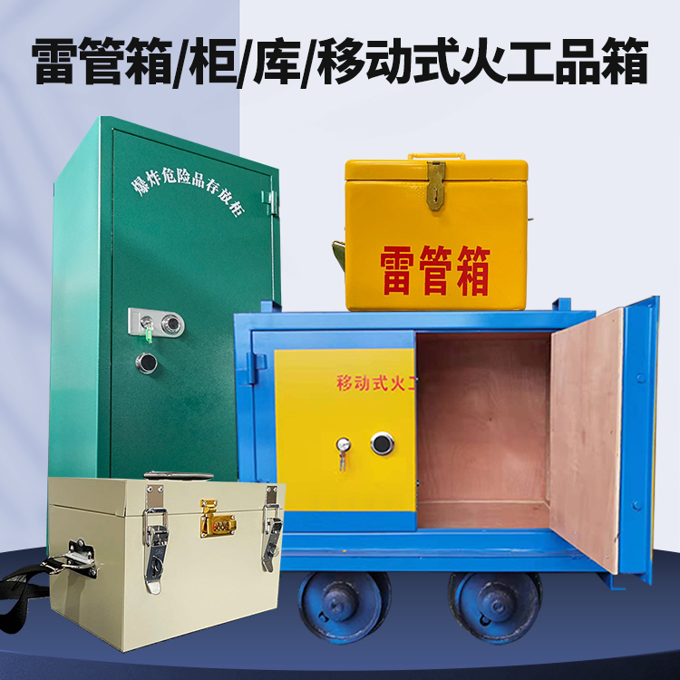 通海口镇矿用火工品临时存放库危险品存放的安全设计与规范